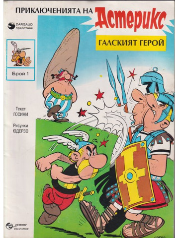 Астерикс: Галският герой