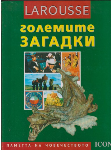 Larousse: Големите загадки