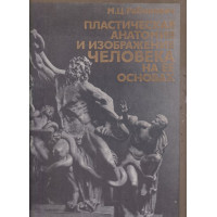 Пластическая анатомия и изображение человека на ее основах 