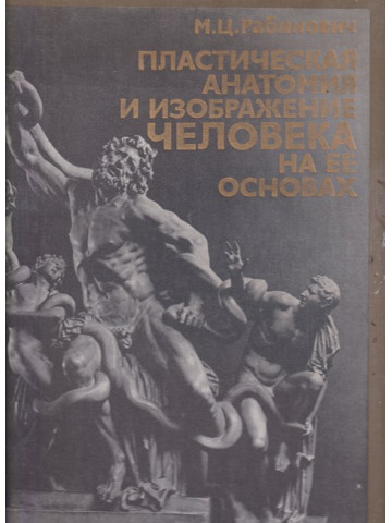 Пластическая анатомия и изображение человека на ее основах 