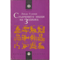 Слънчевите знаци на Зодиака