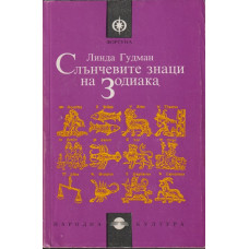 Слънчевите знаци на Зодиака