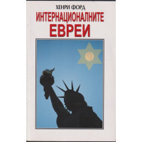 Интернационалните евреи