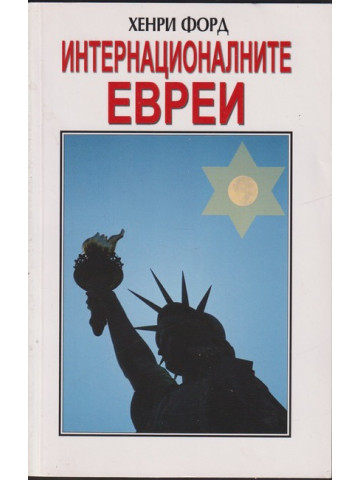 Интернационалните евреи
