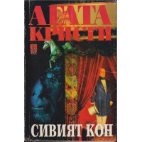 Сивият кон