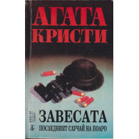 Завесата