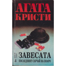 Завесата