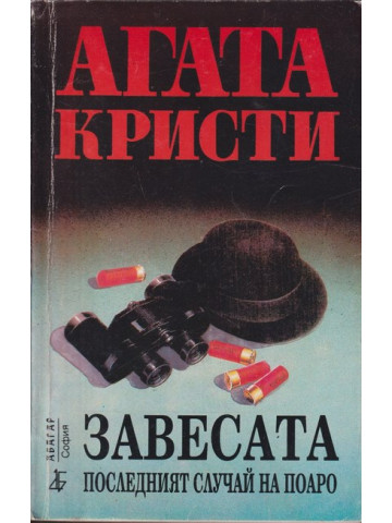 Завесата