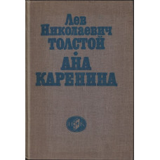 Ана Каренина