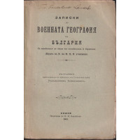 Записки по военната география на България