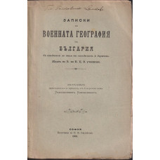 Записки по военната география на България