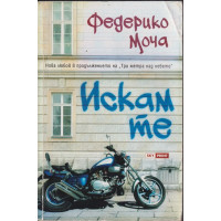 Искам те