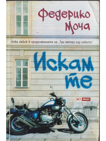 Искам те