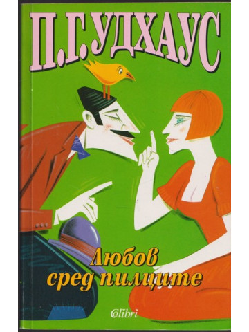 Любов сред пилците