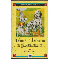 Новите приключения на далматинците