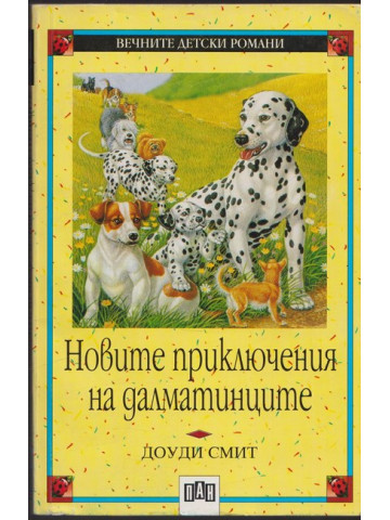 Новите приключения на далматинците