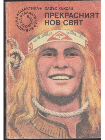 Прекрасният нов свят