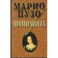 Фамилията