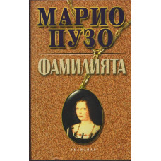 Фамилията