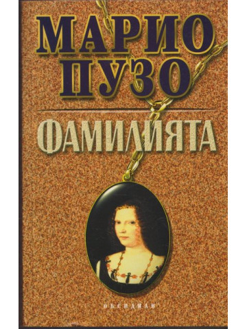 Фамилията