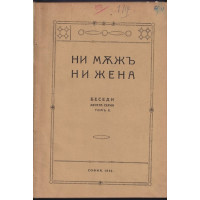 Беседи. Серия 10. Томъ 2: Ни мъжъ, ни жена