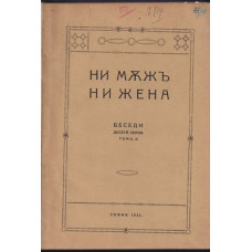 Беседи. Серия 10. Томъ 2: Ни мъжъ, ни жена