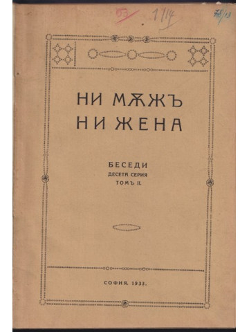 Беседи. Серия 10. Томъ 2: Ни мъжъ, ни жена