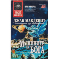 Машините на Бога
