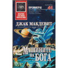 Машините на Бога