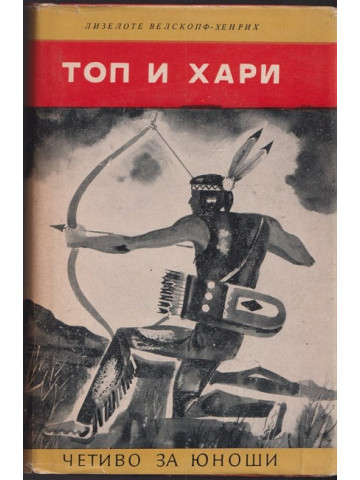 Топ и Хари