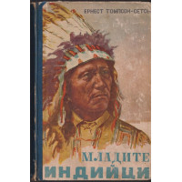 Младите индийци