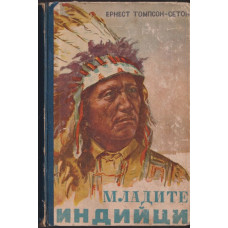 Младите индийци