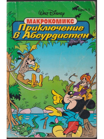 Приключение в Абсурдистан