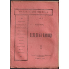 Невидима помощь