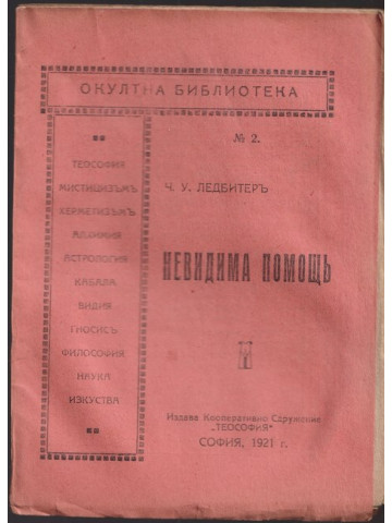 Невидима помощь