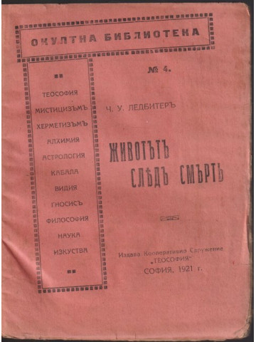Животътъ следъ смърть