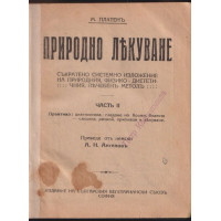 Природно лекуване. Част 2 