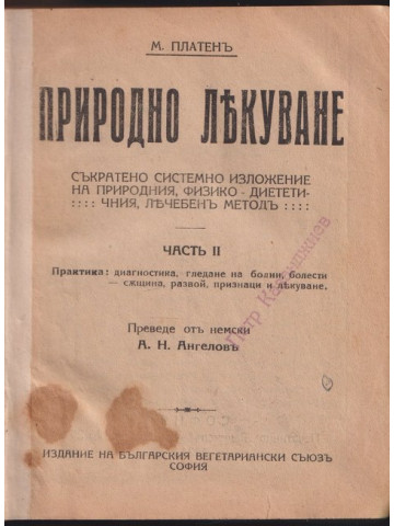 Природно лекуване. Част 2 