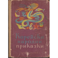 Корейски народни приказки