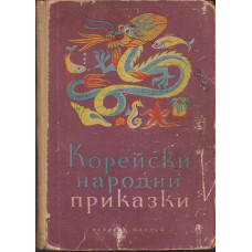 Корейски народни приказки