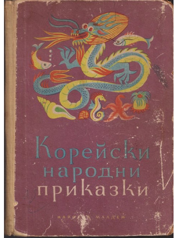 Корейски народни приказки