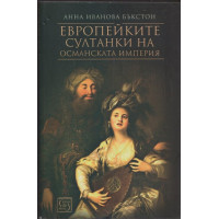 Европейките султанки на Османската империя
