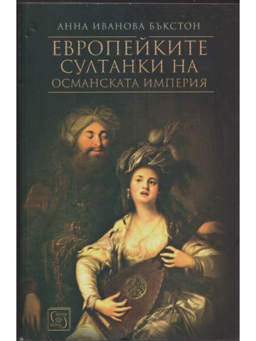 Европейките султанки на Османската империя