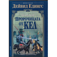 Малореон. Епос 3: Пророчицата от Кел