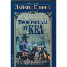 Малореон. Епос 3: Пророчицата от Кел