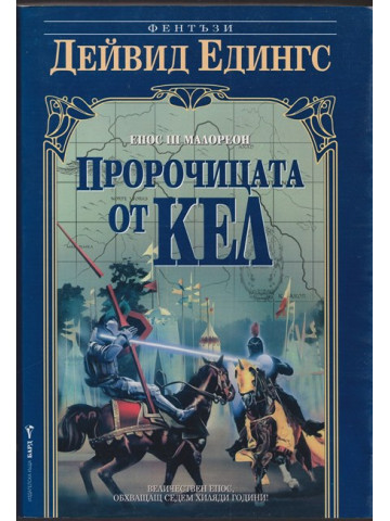 Малореон. Епос 3: Пророчицата от Кел