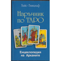 Наръчник по Таро