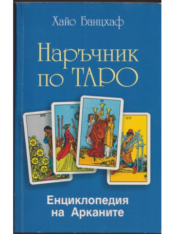 Наръчник по Таро