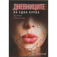 Дневниците на една курва