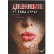 Дневниците на една курва